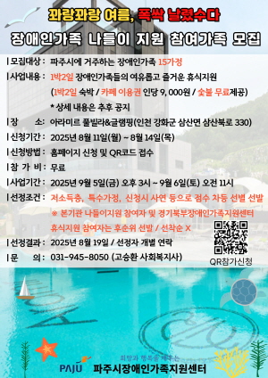 2025년  '꽈랑꽈랑 여름, 폭싹 날렸수다' 장애인가족나들이지원 모집 